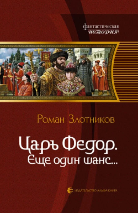 Злотников РВ Царь Федор Еще один шанс