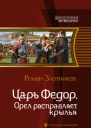 Злотников РВ Царь Федор Орел расправляет крылья