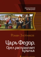 Злотников РВ Царь Федор Орел расправляет крылья