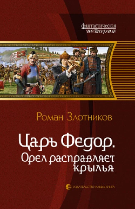 Злотников РВ Царь Федор Орел расправляет крылья