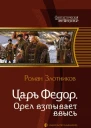 Злотников РВ Царь Федор Орел взмывает ввысь