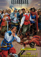 Злотников РВ Грон Прекрасный новый мир