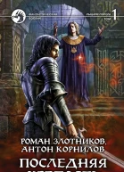 Злотников РВ Корнилов А Последняя крепость Фантастический роман в двух томах Т1