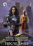 Злотников РВ Корнилов А Последняя крепость Фантастический роман в двух томах Т2