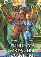 Злотников РВ Принцесса с окраины Галактики