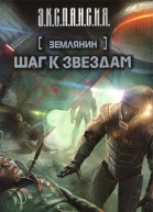 Злотников РВ Землянин Шаг к звездам