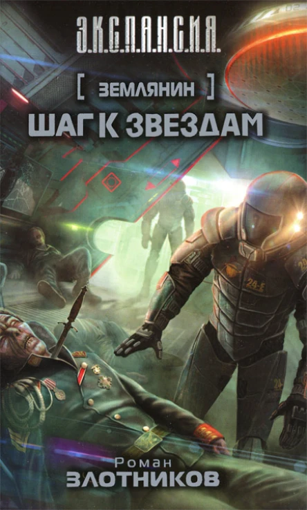Злотников РВ Землянин Шаг к звездам