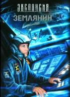 Злотников РВ Землянин