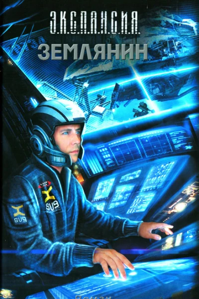 Злотников РВ Землянин