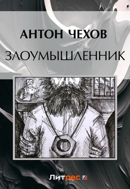 Злоумышленник