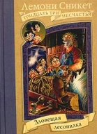 Зловещая лесопилка