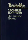 Зловещее поручение