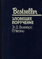 Зловещее поручение