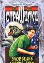 Зловещее сияние луны 