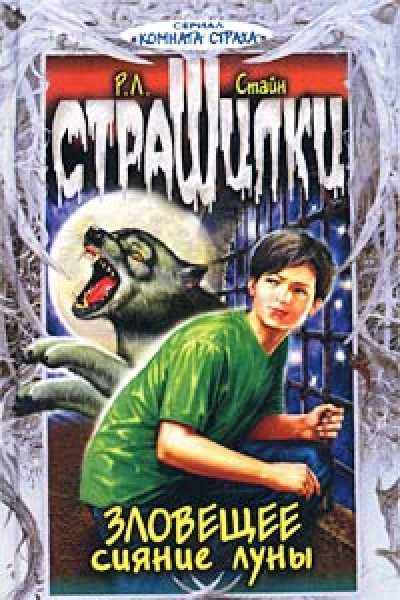 Зловещее сияние луны 