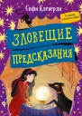 Зловещие предсказания