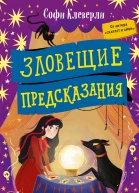 Зловещие предсказания
