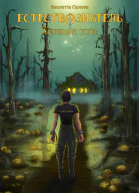 Зловещие топи