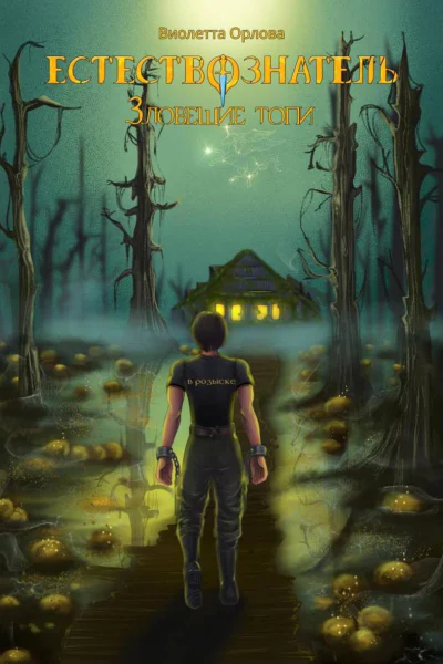 Зловещие топи