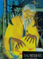 Зловещий доктор Фу Манчи