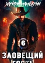 Зловещий гость СИ