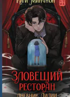 Зловещий ресторан Дневник Лидии  Ким Минчжон