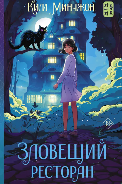 Зловещий ресторан Роман