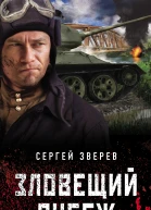 Зловещий рубеж  Сергей Зверев