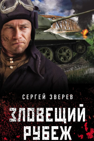Зловещий рубеж  Сергей Зверев
