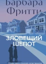 Зловещий шепот