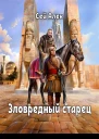 Зловредный старец