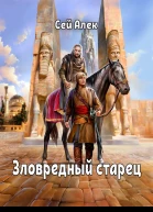 Зловредный старец