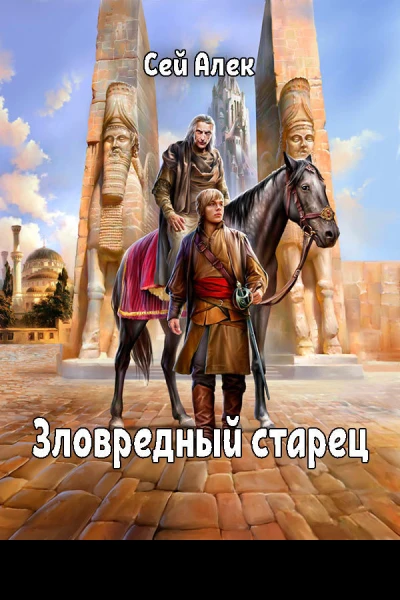 Зловредный старец