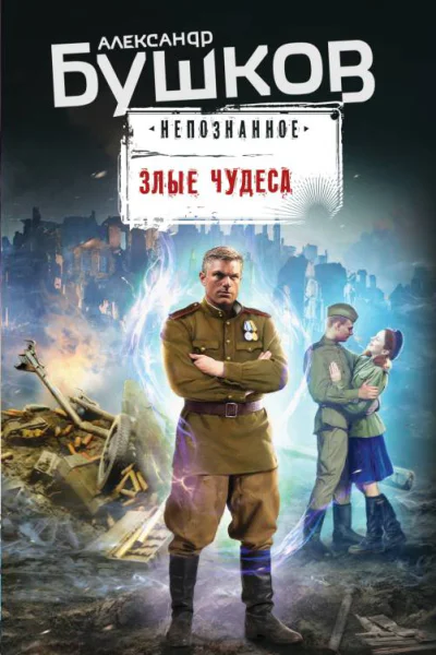 Злые чудеса  Александр Бушков