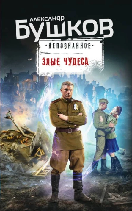 Злые чудеса  Александр Бушков