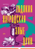 Злые духи