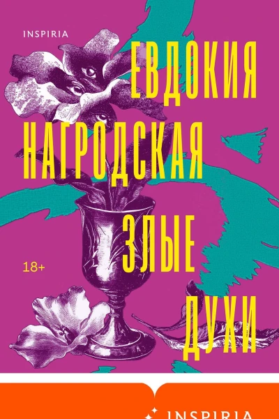 Злые духи