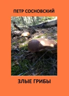 Злые грибы