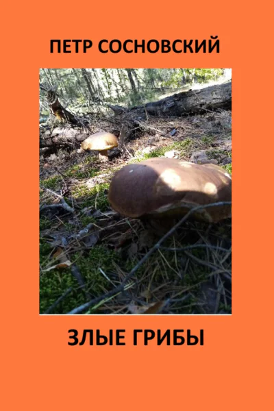 Злые грибы