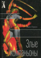 Злые компаньоны