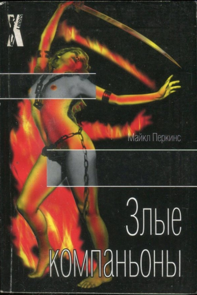 Злые компаньоны