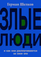 Злые люди и как они расплачиваются за свое зло