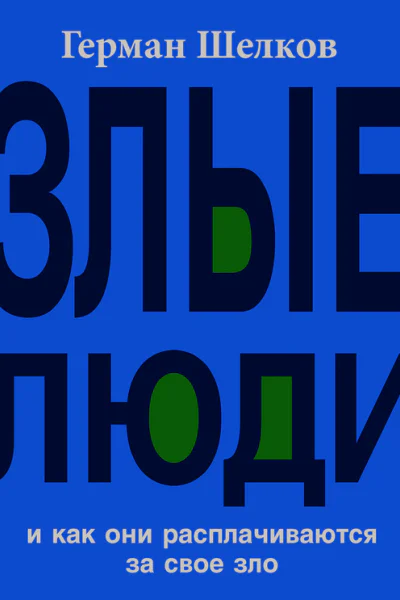 Злые люди и как они расплачиваются за свое зло