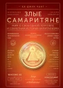 Злые самаритяне Миф о свободной торговле и секретная история капитализма