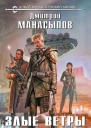 Злые ветры Запада