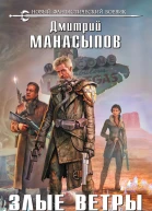 Злые ветры Запада