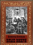 Злые вихри