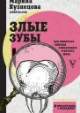 Злые зубы