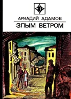 Злым ветром