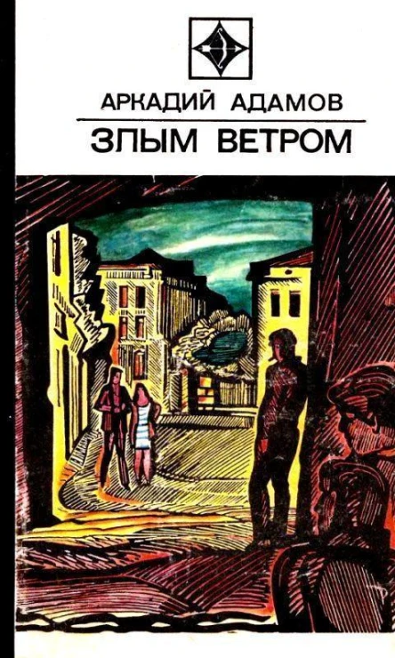 Злым ветром
